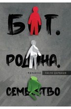 Бог. Родина. Семейство